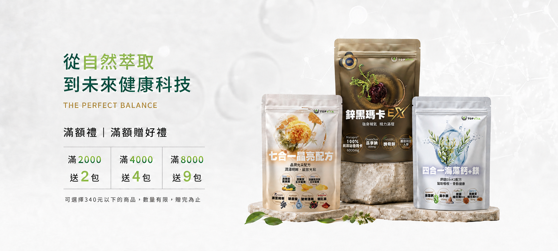 TOPVITA 頂級維他，嚴選全球專利原料，以臨床實證為基石，為您的家庭構築安心健康防線