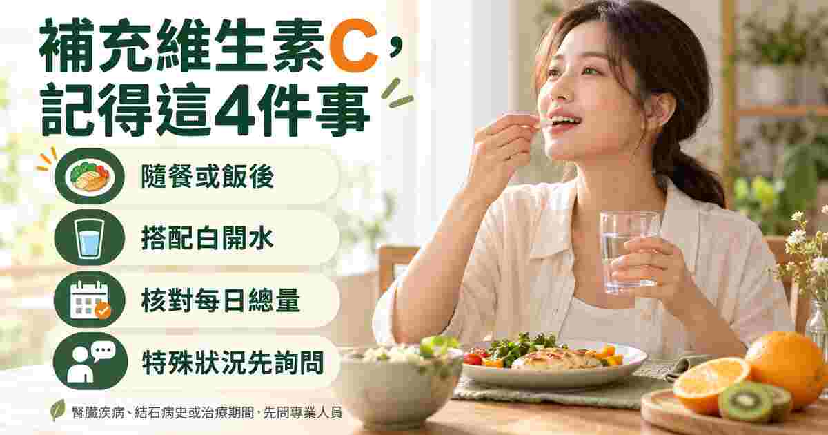 維生素C補充方式與高量攝取注意事項
