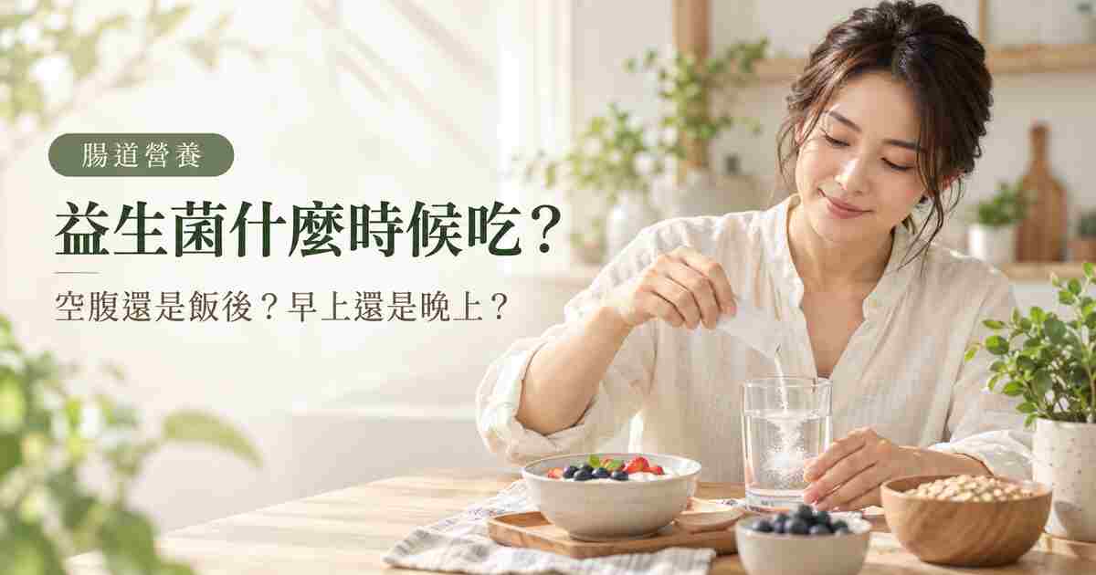 益生菌什麼時候吃？空腹、飯後與早晚食用指南