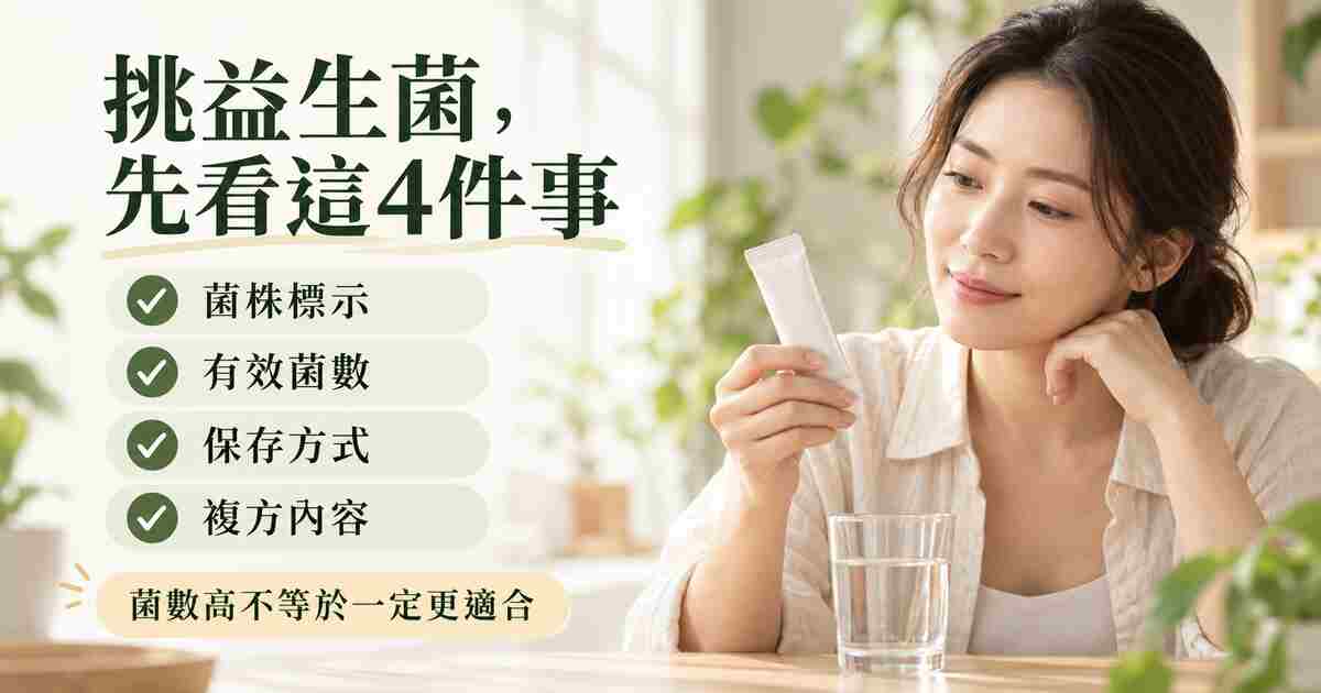 益生菌空腹、飯後與固定時間食用重點