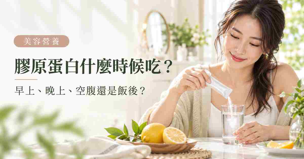 挑選膠原蛋白應查看含量來源複方與過敏原