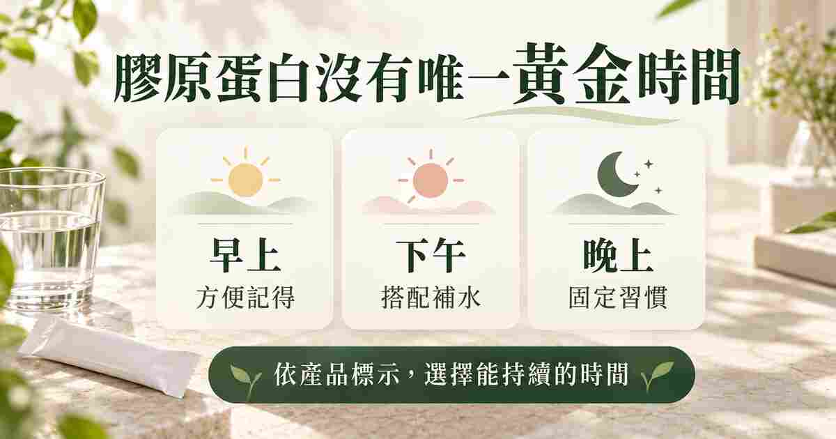 膠原蛋白早上下午晚上食用時間與沖泡方式