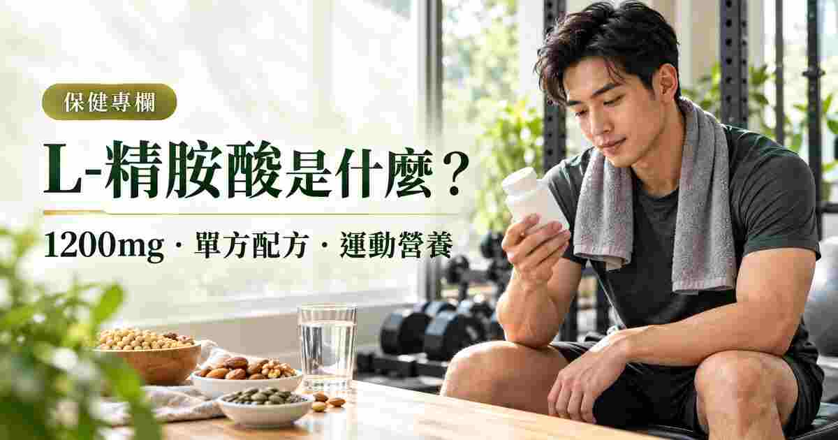 補充L精胺酸前應確認用藥與健康狀況